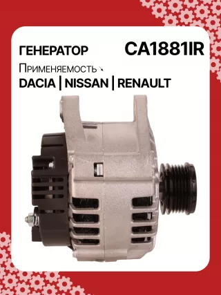 986049810,CA1881IR,ALV1881DD,ALV1881UX,ALV9881UX,210701,ALV1881RB,ALV1881WA,2310000Q1F,2310000QAU,2310000QBE,2310000QBG,6001548554,7701047957,7701473614,7701477001,7711497616,8200022774,8200523616,2543366,439575,440028,SG12B103,1-3499-25W,301N21301Z Генератор Renault Logan 1 Арт CA1881RG-9, вид 3