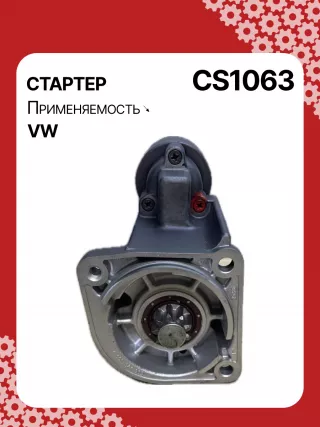 15710,0001121001,0001121002,0001121030,0001121031,0001121034,0001121035,0986017940,111823,CST10274,CST10274AS,CST10274GS,CST10274OS,CST10274RS,917940,DRS7940,42017940,CS1063,8EA012527221,8EA737407001,STB1063BA,STB1063CY,STB1063RD,STB1063RN,STB1063WL,STB1063ZL,LRT00173,063521210310,63521210310,944280179400,STB1063RB,STB1063WA,STR2113,001911023,001911023CX,001911023X,010911023,01911023C,438403,458467,001911023,001911023C,001911023CV,02911023F,2-3230-2W,31173N,300N11217Z Стартер Skoda Fabia 1 Арт CS1063RG-5, вид 1
