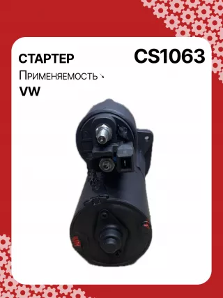 15710,0001121001,0001121002,0001121030,0001121031,0001121034,0001121035,0986017940,111823,CST10274,CST10274AS,CST10274GS,CST10274OS,CST10274RS,917940,DRS7940,42017940,CS1063,8EA012527221,8EA737407001,STB1063BA,STB1063CY,STB1063RD,STB1063RN,STB1063WL,STB1063ZL,LRT00173,063521210310,63521210310,944280179400,STB1063RB,STB1063WA,STR2113,001911023,001911023CX,001911023X,010911023,01911023C,438403,458467,001911023,001911023C,001911023CV,02911023F,2-3230-2W,31173N,300N11217Z Стартер Skoda Fabia 1 Арт CS1063RG-5, вид 2
