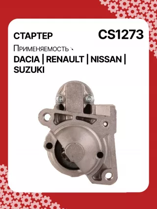 0986021741,F042200016,113927,115778,CST35135,CST35135ES,CST35135OS,CST35135RS,DRS3904,42458239,CS1273,8EA011610201,8EA738061001,STM1273AB,STM1273BA,STM1273LC,STM1273NB,STM1273RD,STM1273RN,STM1273TJ,STM1273XY,STM1273ZD,STM8273YJ,944280801300,MRS80130,220039,CS1273,M000T81291,M000T86181,M000T88381,M000T91581,M0T81291,M0T86181,M0T88381,M0T91581,STM1273RB,STM1273WA,2330000QAW,2330000QAZ,2330000QUA,23300BN700,23300BN701,23300BN70A,3110084A00,7711134730,7711135521,8200021396,8200221396,8200227002,8200227092,8200426577,8200584658,8200584685,STR3511,446524,726119,8252615,8253090,32593N,300N10817Z Стартер Nissan Kubistar Арт CS1273RG-5, вид 1