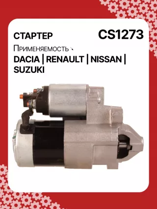 0986021741,F042200016,113927,115778,CST35135,CST35135ES,CST35135OS,CST35135RS,DRS3904,42458239,CS1273,8EA011610201,8EA738061001,STM1273AB,STM1273BA,STM1273LC,STM1273NB,STM1273RD,STM1273RN,STM1273TJ,STM1273XY,STM1273ZD,STM8273YJ,944280801300,MRS80130,220039,CS1273,M000T81291,M000T86181,M000T88381,M000T91581,M0T81291,M0T86181,M0T88381,M0T91581,STM1273RB,STM1273WA,2330000QAW,2330000QAZ,2330000QUA,23300BN700,23300BN701,23300BN70A,3110084A00,7711134730,7711135521,8200021396,8200221396,8200227002,8200227092,8200426577,8200584658,8200584685,STR3511,446524,726119,8252615,8253090,32593N,300N10817Z Стартер Nissan Kubistar Арт CS1273RG-5, вид 3