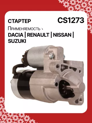 0986021741,F042200016,113927,115778,CST35135,CST35135ES,CST35135OS,CST35135RS,DRS3904,42458239,CS1273,8EA011610201,8EA738061001,STM1273AB,STM1273BA,STM1273LC,STM1273NB,STM1273RD,STM1273RN,STM1273TJ,STM1273XY,STM1273ZD,STM8273YJ,944280801300,MRS80130,220039,CS1273,M000T81291,M000T86181,M000T88381,M000T91581,M0T81291,M0T86181,M0T88381,M0T91581,STM1273RB,STM1273WA,2330000QAW,2330000QAZ,2330000QUA,23300BN700,23300BN701,23300BN70A,3110084A00,7711134730,7711135521,8200021396,8200221396,8200227002,8200227092,8200426577,8200584658,8200584685,STR3511,446524,726119,8252615,8253090,32593N,300N10817Z Стартер Renault Megane 2 Арт CS1273RG-15, вид 2