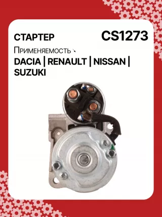 0986021741,F042200016,113927,115778,CST35135,CST35135ES,CST35135OS,CST35135RS,DRS3904,42458239,CS1273,8EA011610201,8EA738061001,STM1273AB,STM1273BA,STM1273LC,STM1273NB,STM1273RD,STM1273RN,STM1273TJ,STM1273XY,STM1273ZD,STM8273YJ,944280801300,MRS80130,220039,CS1273,M000T81291,M000T86181,M000T88381,M000T91581,M0T81291,M0T86181,M0T88381,M0T91581,STM1273RB,STM1273WA,2330000QAW,2330000QAZ,2330000QUA,23300BN700,23300BN701,23300BN70A,3110084A00,7711134730,7711135521,8200021396,8200221396,8200227002,8200227092,8200426577,8200584658,8200584685,STR3511,446524,726119,8252615,8253090,32593N,300N10817Z Стартер Renault Megane 2 Арт CS1273RG-15, вид 4