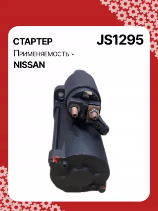 986023540,113323,CST35147AS,JS1295,STM1295MN,STM1295YJ,220464,M008T71471,M8T71471,M8T71471ZE,STM1295RB,STM1295WA,233008H801,233008H80A,233008H80ARE,23300AU600,23300AU601,S117J002,2-3316-2W,32699N,300N10698Z Стартер Nissan X-Trail T30 Арт JS1295RG-5, вид 2
