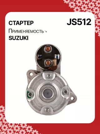 S5424S,0986014371,0986016451,111310,CST40114AS,DRS3043,028000990,0280009900,0280009901,0280009902,1280000600,128000286,1280002860,1280002861,128000621,1280006210,1280006211,1280006212,2280005480,2280007160,4280001570,J5218004,JS512,8EA011610831,STM0512BA,STN0512XY,LRS01311,LRS722,M000T84781,M001T75281,M001T75283,M002T30381,M002T41381,M002T46081,M002T46081ZE,M003T33781,M003T33781ZC,M003T33785,M003T33871,M003T41881,M003T44281,M0T84781,M2T30381,M2T41381,M2T46081,M2T46081ZE,M3T33781,M3T33781ZC,M3T33785,M3T33871,M3T41881,M3T44281,STM0512RB,STM0512WA,STN0512RB,20500722,3100082631,3110060B50,3110060B51,3110060B52,3110060G10,3110060G11,3110062030,3110064G00,3110079F00,3110080E00,3110082010,3110082011,3110082016,3110082030,3110082031,31100820D0,31100820D1,3110082230,3110082330,3110082610,3110082611,3110082612,3110082631,3110082632,31100826A0,31100826A1,31100826D2,3110083E00,3110086130,3110092330, Стартер Suzuki Baleno 1 Арт JS512RG-1, вид 4