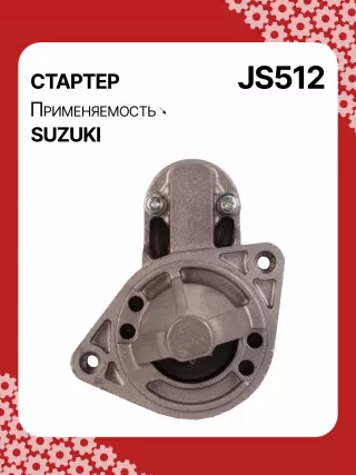S5424S,0986014371,0986016451,111310,CST40114AS,DRS3043,028000990,0280009900,0280009901,0280009902,1280000600,128000286,1280002860,1280002861,128000621,1280006210,1280006211,1280006212,2280005480,2280007160,4280001570,J5218004,JS512,8EA011610831,STM0512BA,STN0512XY,LRS01311,LRS722,M000T84781,M001T75281,M001T75283,M002T30381,M002T41381,M002T46081,M002T46081ZE,M003T33781,M003T33781ZC,M003T33785,M003T33871,M003T41881,M003T44281,M0T84781,M2T30381,M2T41381,M2T46081,M2T46081ZE,M3T33781,M3T33781ZC,M3T33785,M3T33871,M3T41881,M3T44281,STM0512RB,STM0512WA,STN0512RB,20500722,3100082631,3110060B50,3110060B51,3110060B52,3110060G10,3110060G11,3110062030,3110064G00,3110079F00,3110080E00,3110082010,3110082011,3110082016,3110082030,3110082031,31100820D0,31100820D1,3110082230,3110082330,3110082610,3110082611,3110082612,3110082631,3110082632,31100826A0,31100826A1,31100826D2,3110083E00,3110086130,3110092330, Стартер Suzuki Swift 2 Арт JS512RG-10, вид 1
