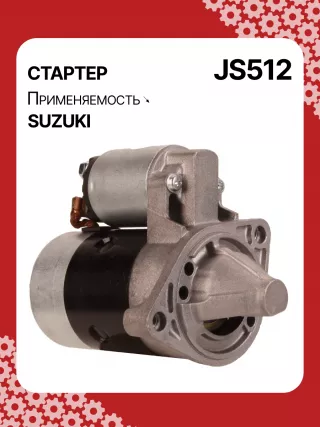 S5424S,0986014371,0986016451,111310,CST40114AS,DRS3043,028000990,0280009900,0280009901,0280009902,1280000600,128000286,1280002860,1280002861,128000621,1280006210,1280006211,1280006212,2280005480,2280007160,4280001570,J5218004,JS512,8EA011610831,STM0512BA,STN0512XY,LRS01311,LRS722,M000T84781,M001T75281,M001T75283,M002T30381,M002T41381,M002T46081,M002T46081ZE,M003T33781,M003T33781ZC,M003T33785,M003T33871,M003T41881,M003T44281,M0T84781,M2T30381,M2T41381,M2T46081,M2T46081ZE,M3T33781,M3T33781ZC,M3T33785,M3T33871,M3T41881,M3T44281,STM0512RB,STM0512WA,STN0512RB,20500722,3100082631,3110060B50,3110060B51,3110060B52,3110060G10,3110060G11,3110062030,3110064G00,3110079F00,3110080E00,3110082010,3110082011,3110082016,3110082030,3110082031,31100820D0,31100820D1,3110082230,3110082330,3110082610,3110082611,3110082612,3110082631,3110082632,31100826A0,31100826A1,31100826D2,3110083E00,3110086130,3110092330, Стартер Suzuki Swift 2 Арт JS512RG-10, вид 2