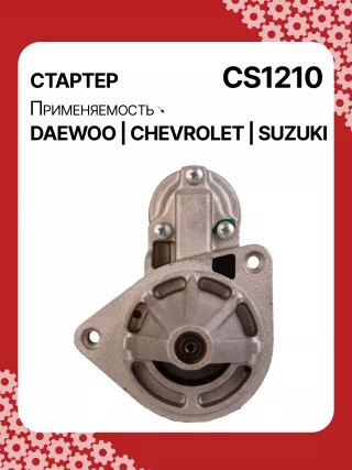 83623708,0986022101,1986S00068,111849,CST35198,CST46100OS,S113708110BA,96275481,96325258,96467385,96497700,96518887,96569440,96618789,96943428,10455503,DRS3693,DRS3693N,2280006830,2280009511,9025341,95375259,96275481,96325258,96451753,96467385,96497700,96518887,96569440,96618789,96943427,96943428,96963481,96963482,CS1210,8EA011610131,8EA737893001,STA2210RD,STD1210BA,STD1210EX,STD1210KR,STM1210BA,STM1210RD,STM1210RN,STN1210EX,STV1210LC,STV1210RD,STV1210WL,STV2210BA,STV2210ZL,63103019,EX96963482,TM000A23501,TM000A35301,220036,M000T81981,M002T47381,M002T47382,M002T47383,M0T47381,M0T47382,M0T81981,M2T47381,M2T47382,M2T49081,STA1210WA,STD1210RB,STM1210RB,STM1210WA,STN1210RB,STN1210WA,STV1210RB,STV2210WA,3110070B2,3110070B22,3110075F00,3110075F01,3110075F01000,3110075F02,3110075F10,31100-75F10,3110075F10000,3110076G10,3110076G10000,3110080E10,438198,458205,600126,600942,CVS081541,D6GC202,32525 Стартер Chevrolet Matiz 2 Арт CS1210RG-4, вид 1