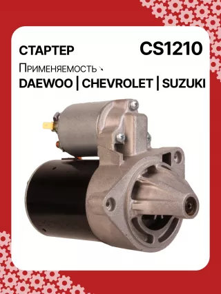 83623708,0986022101,1986S00068,111849,CST35198,CST46100OS,S113708110BA,96275481,96325258,96467385,96497700,96518887,96569440,96618789,96943428,10455503,DRS3693,DRS3693N,2280006830,2280009511,9025341,95375259,96275481,96325258,96451753,96467385,96497700,96518887,96569440,96618789,96943427,96943428,96963481,96963482,CS1210,8EA011610131,8EA737893001,STA2210RD,STD1210BA,STD1210EX,STD1210KR,STM1210BA,STM1210RD,STM1210RN,STN1210EX,STV1210LC,STV1210RD,STV1210WL,STV2210BA,STV2210ZL,63103019,EX96963482,TM000A23501,TM000A35301,220036,M000T81981,M002T47381,M002T47382,M002T47383,M0T47381,M0T47382,M0T81981,M2T47381,M2T47382,M2T49081,STA1210WA,STD1210RB,STM1210RB,STM1210WA,STN1210RB,STN1210WA,STV1210RB,STV2210WA,3110070B2,3110070B22,3110075F00,3110075F01,3110075F01000,3110075F02,3110075F10,31100-75F10,3110075F10000,3110076G10,3110076G10000,3110080E10,438198,458205,600126,600942,CVS081541,D6GC202,32525 Стартер Chevrolet Matiz 2 Арт CS1210RG-5, вид 2