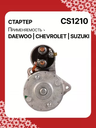 83623708,0986022101,1986S00068,111849,CST35198,CST46100OS,S113708110BA,96275481,96325258,96467385,96497700,96518887,96569440,96618789,96943428,10455503,DRS3693,DRS3693N,2280006830,2280009511,9025341,95375259,96275481,96325258,96451753,96467385,96497700,96518887,96569440,96618789,96943427,96943428,96963481,96963482,CS1210,8EA011610131,8EA737893001,STA2210RD,STD1210BA,STD1210EX,STD1210KR,STM1210BA,STM1210RD,STM1210RN,STN1210EX,STV1210LC,STV1210RD,STV1210WL,STV2210BA,STV2210ZL,63103019,EX96963482,TM000A23501,TM000A35301,220036,M000T81981,M002T47381,M002T47382,M002T47383,M0T47381,M0T47382,M0T81981,M2T47381,M2T47382,M2T49081,STA1210WA,STD1210RB,STM1210RB,STM1210WA,STN1210RB,STN1210WA,STV1210RB,STV2210WA,3110070B2,3110070B22,3110075F00,3110075F01,3110075F01000,3110075F02,3110075F10,31100-75F10,3110075F10000,3110076G10,3110076G10000,3110080E10,438198,458205,600126,600942,CVS081541,D6GC202,32525 Стартер Chevrolet Matiz 2 Арт CS1210RG-5, вид 4