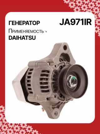 213534,110620,CAL40248AS,1002111660,1002111661,1002111662,1002114530,1002114531,1002114700,1002114701,1012118960,DAN2040,2702087220,JA971IR,3049491,62812000040,AM877740,MIA884637,RE42778,RE72915,SE501824,TY6760,4412972,ALN0971UX,1J73064011,ALN0971WA,2706068001,2706078001,270607800171,ALT5305,ALT5305P,ALT5306,1211911ND,1211911NDSE,12180N,12188N,1233501ND,11962077201,11962077202,11962077210,301N21499Z Генератор Daihatsu Cuore L500 Арт JA971RG-2, вид 2