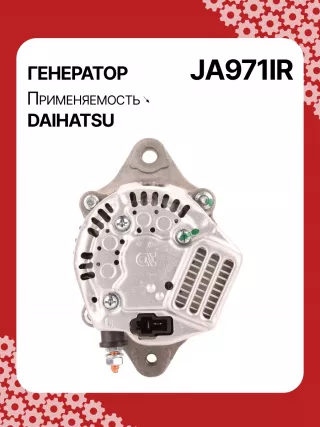213534,110620,CAL40248AS,1002111660,1002111661,1002111662,1002114530,1002114531,1002114700,1002114701,1012118960,DAN2040,2702087220,JA971IR,3049491,62812000040,AM877740,MIA884637,RE42778,RE72915,SE501824,TY6760,4412972,ALN0971UX,1J73064011,ALN0971WA,2706068001,2706078001,270607800171,ALT5305,ALT5305P,ALT5306,1211911ND,1211911NDSE,12180N,12188N,1233501ND,11962077201,11962077202,11962077210,301N21499Z Генератор Daihatsu Cuore L500 Арт JA971RG-2, вид 4