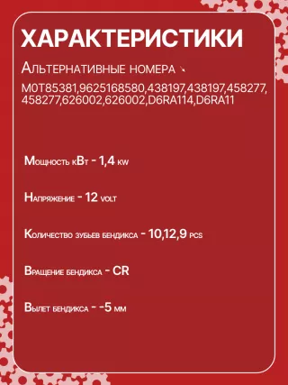 0986023500,CST15222GS,9625168580,9625382580,CS1277,STM1277BA,STV1277BA,STV1277ZL,LRS01625,LRS1625,71719607,M000T82081,M000T85381,M0T82081,M0T85381,STM1277RB,STV1277RB,STV1277WA,5802V7,5802V8,5802W1,5802W2,5802W5,9625168680,9656317680438197,458277,626002,D6RA114,23094VA,300N10688Z Стартер Citroen jumpy 1 Арт CS1277RG-29, вид 3