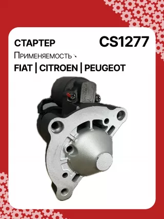 0986023500,CST15222GS,9625168580,9625382580,CS1277,STM1277BA,STV1277BA,STV1277ZL,LRS01625,LRS1625,71719607,M000T82081,M000T85381,M0T82081,M0T85381,STM1277RB,STV1277RB,STV1277WA,5802V7,5802V8,5802W1,5802W2,5802W5,9625168680,9656317680438197,458277,626002,D6RA114,23094VA,300N10688Z Стартер Land Rover Range Rover Sport 1 Арт CS1277RG-48, вид 1