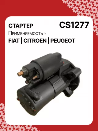 0986023500,CST15222GS,9625168580,9625382580,CS1277,STM1277BA,STV1277BA,STV1277ZL,LRS01625,LRS1625,71719607,M000T82081,M000T85381,M0T82081,M0T85381,STM1277RB,STV1277RB,STV1277WA,5802V7,5802V8,5802W1,5802W2,5802W5,9625168680,9656317680438197,458277,626002,D6RA114,23094VA,300N10688Z Стартер Land Rover Range Rover Sport 1 Арт CS1277RG-48, вид 2