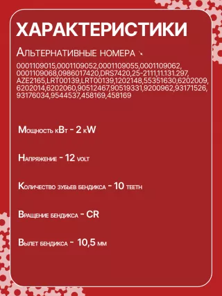0001109015,0001109050,0001109052,0001109055,0001109062,0001109068,0001218068,0986017420,1986S00724,113674,CST10116AS,DRS7420N,RAS38531,DSN3017,09200962,24422273,24454431,6202039,93174017,93174029,9512655,42017420,CS976,8EA011610571,8EA737149001,11131297,STB0976AB,STB0976BA,STB0976EX,STB0976MN,STB0976RD,STB0976RN,STB0976TJ,STB0976ZL063521090680,943253106010,944280174200,MRS17420,220132,STB0976RB,STB0976WA,1202148,55351630,6202009,6202014,6202039,6202060,90512467,90519015,90519331,9200962,93171526,93174017,93176034,R1540005,88213315,4772968,5342340,5343371,93184916,93184917,93184922,93184923,9544340,9544537,F042S02163,STR2236,438407,438465,458169,726046,232072W,22554BO,231139N,31139N,300N10557Z Стартер Saab 9-3 1 Арт CS976RG-10, вид 3