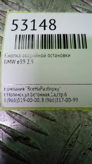8350947 Кнопка аварийной остановки BMW 5 E39 Арт 2-31433, вид 3
