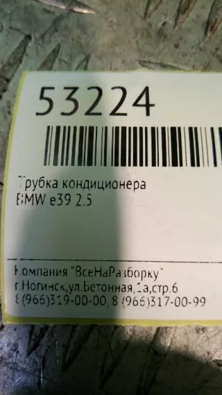 64538379719 Трубка кондиционера BMW 5 E39 Арт 2-33956, вид 4