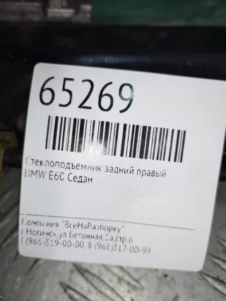 977977XXX Стеклоподъемник задний правый BMW 5 E60/E61 Арт 2-34577, вид 2