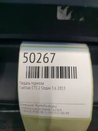 20785193 Педаль тормоза Cadillac CTS 3 Арт 2-38764, вид 4