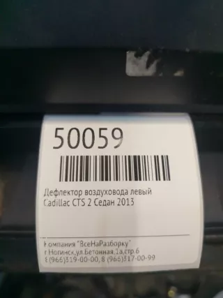 1103319 Дефлектор воздуховода левый Cadillac CTS 3 Арт 2-39482, вид 4