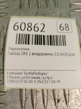 20856072 Подлокотник Cadillac SRX 2 Арт 2-43926, вид 8