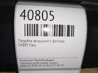A211109210BA Патрубок воздушного фильтра Chery fora Арт 2-47960, вид 4