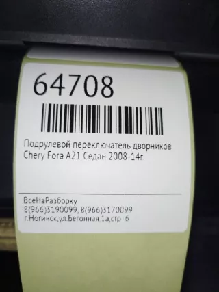 A213774130 Переключатель дворников Chery fora Арт 2-50514, вид 5
