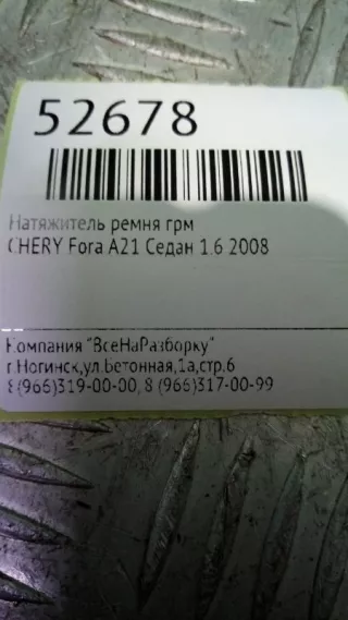 123 Натяжитель ремня грм Chery fora Арт 2-57338, вид 5