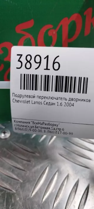 96230798 Переключатель дворников Chevrolet Lanos Арт 2-61186, вид 2