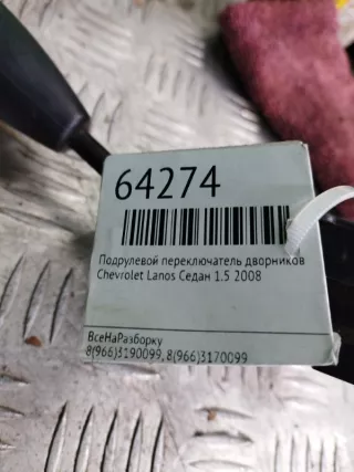 96230798 Переключатель дворников Chevrolet Lanos Арт 2-61289, вид 2