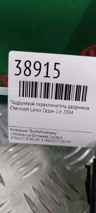 96230798 Переключатель дворников Chevrolet Lanos Арт 2-61315, вид 2