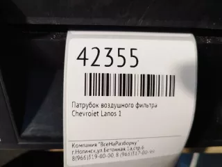 T13111109067 Патрубок воздушного фильтра Chevrolet Lanos Арт 2-62257, вид 4