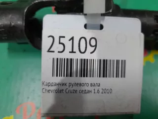 13251806 Рулевой карданчик Chevrolet Cruze J300 Арт 2-69790, вид 2