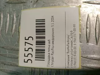 123 Площадка полка акб Chrysler Pacifica 2004 3.5л Арт 2-77797, вид 4