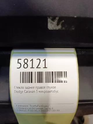 5018148AA Стекло заднее правое глухое Dodge Caravan 3 Арт 2-86512, вид 4