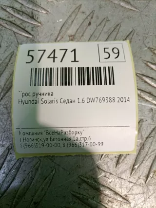 59770-1R000 Трос ручника Hyundai Solaris 1 Арт 2-117970, вид 4