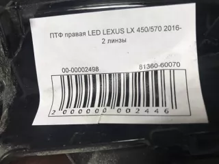 8136060070 Птф led Lexus LX 2 Арт 2-120351, вид 3