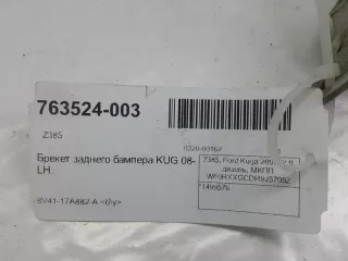 1499576 Кронштейн крепления бампера Ford Kuga 1 Арт 2-129724, вид 3