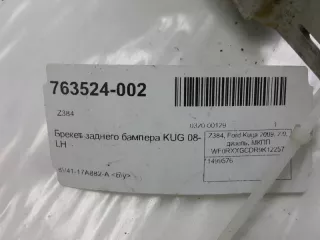 1499576 Кронштейн крепления бампера Ford Kuga 1 Арт 2-130386, вид 3