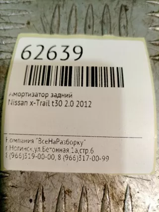 56210JG02A Амортизатор задний Nissan X-Trail T31 Арт 2-194570, вид 7