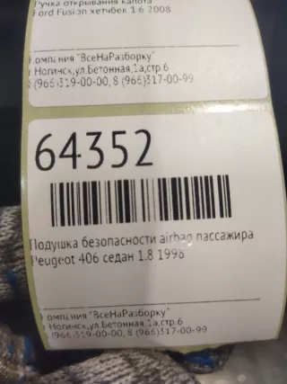9633068880 Подушка безопасности airbag пассажира Peugeot 406 Арт 2-207607, вид 5