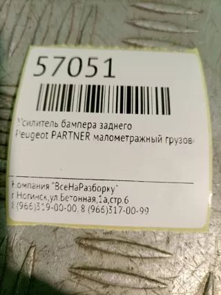 7422K6 Усилитель бампера заднего Peugeot Partner 1 Арт 2-208323, вид 7