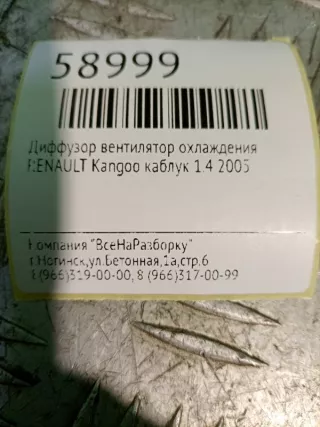 7700428659 Диффузор вентилятор охлаждения Renault Kangoo 1 Арт 2-215953, вид 4