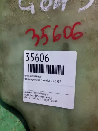 1H0955453 Бачок омывателя Volkswagen Golf 4 Арт 2-228355, вид 4