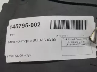 8200433200 Блок комфорта Renault Scenic 2 Арт 2-371174, вид 3