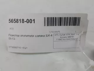 7414058J00 Сопротивление печки Suzuki SX4 1 Арт 2-374358, вид 3
