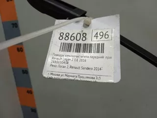 288865045R Щеткодержатель (поводок стеклоочистителя, дворник) Renault Logan 2 Арт 2-424878, вид 5