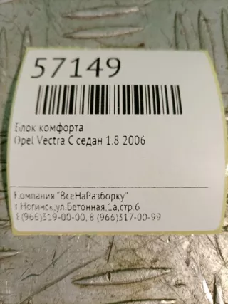 13170178 Блок комфорта Opel Vectra C  Арт 2-473452, вид 4