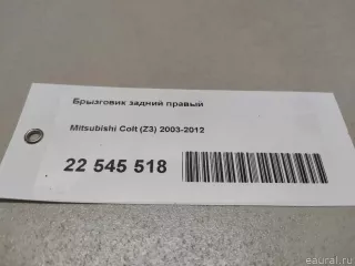  Брызговик задний правый Mitsubishi Colt 6 Арт E22545518, вид 8